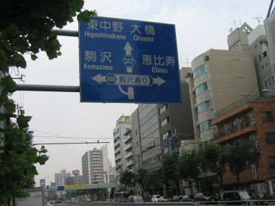 右折して駒沢通りを進むと恵比寿駅へ。
